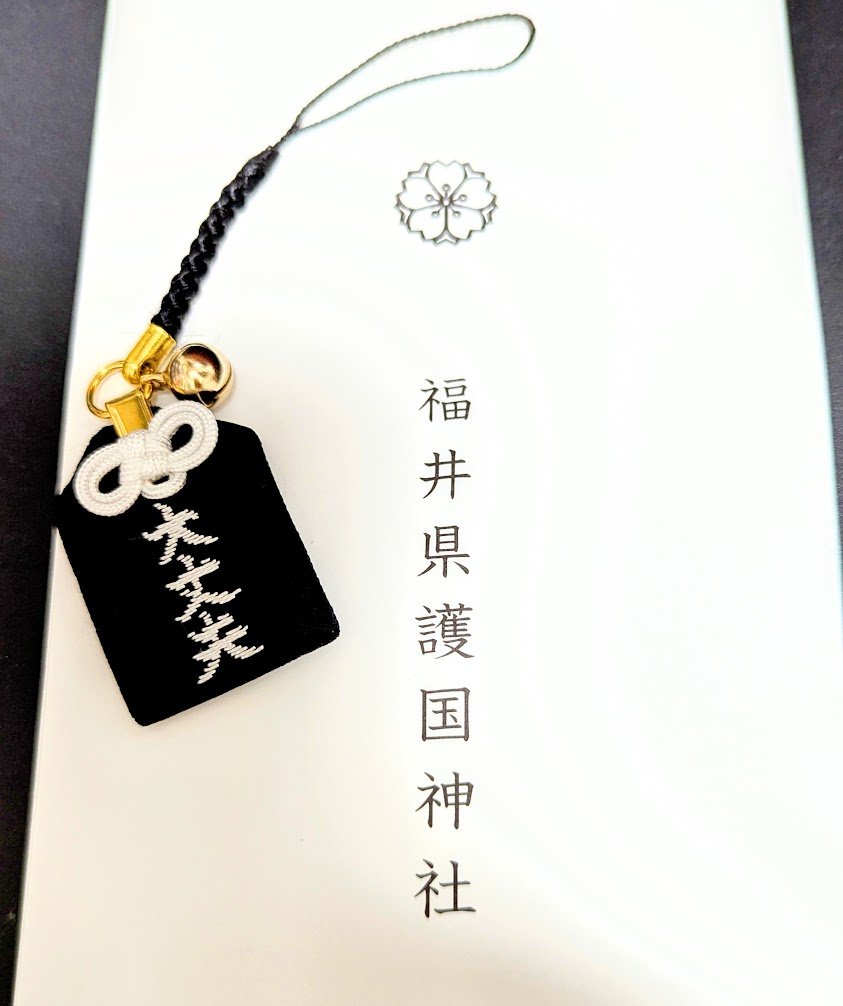 福井県護国神社のお守りを拝受しました。
いつかお礼参りに行かなくちゃですね。 