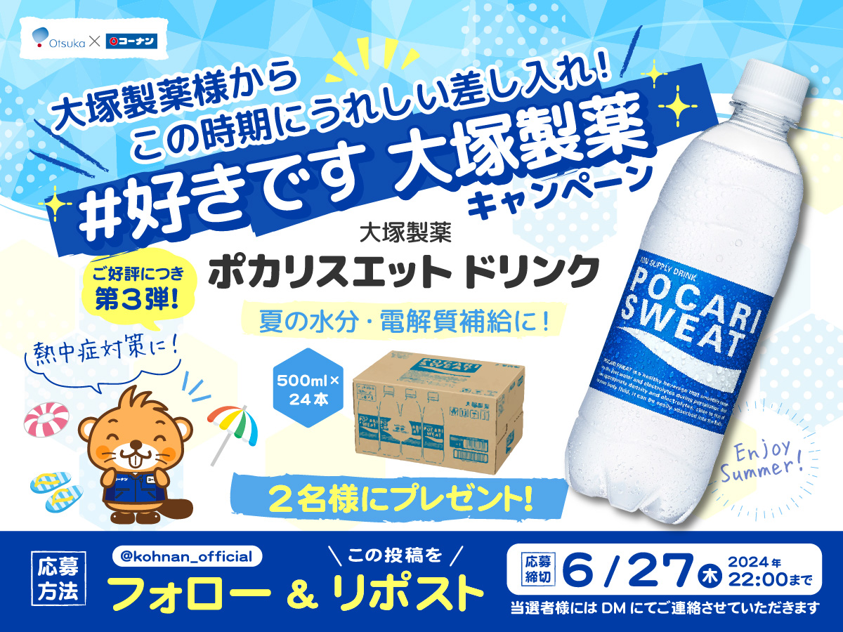 kohnan_official's tweet photo. 🌞🥳#好きです大塚製薬 キャンペーン3🥤🏖️

大塚製薬様の超太っ腹差し入れ企画第3段！
今回はこの時期嬉しいポカリスエットが登場！
ぜひ楽しくご参加ください！

✅応募方法
①当アカウントをフォロー
②この投稿をリポスト

✅応募締切
2024/6/27(木)22:00

✅応募規約
https://t.co/7oOhwlQCMg https://t.co/sSnt7rsjHy