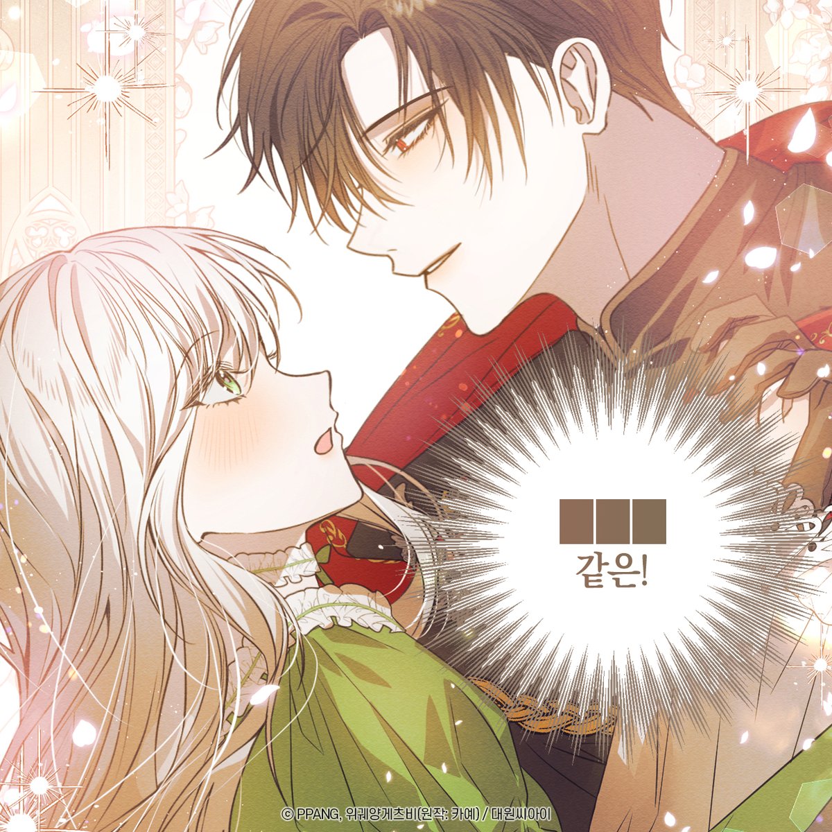 【EVENT】 《눈먼 짐승의 목줄을 쥐었다》 말풍선 빈칸 QUIZ💭

𝐐.  로나가 일레온과 결혼해야 한다고
믿고 있는 사람은 누구일까요?

웹툰을 보고 다음 빈칸에 공통으로
들어갈 단어를 맞혀주세요!

💟참여방법💟
① #팔로우+ #RT
② 빈칸에 공통으로 들어갈 단어 답글 남기기
③ 필수 해시태그