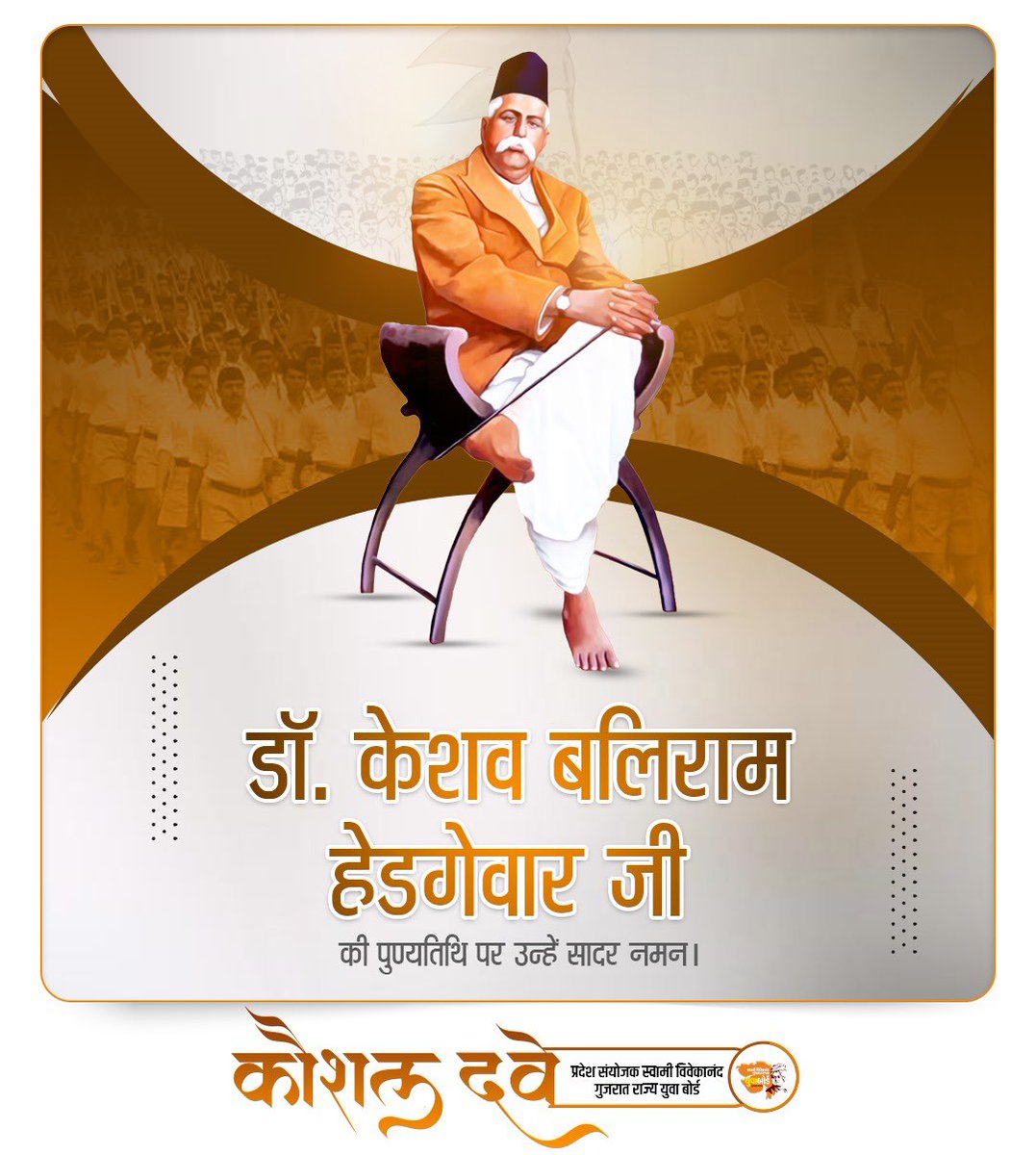 ikaushaldave's tweet photo. राष्ट्रीय स्वयंसेवक संघ के संस्थापक, राष्ट्रसेवा में आजीवन समर्पित रहे महान राष्ट्रवादी डॉ० केशव बलिराम हेडगेवार जी की पुण्यतिथि पर उन्हें विनम्र श्रद्धांजलि। https://t.co/VXD6wKfb8L