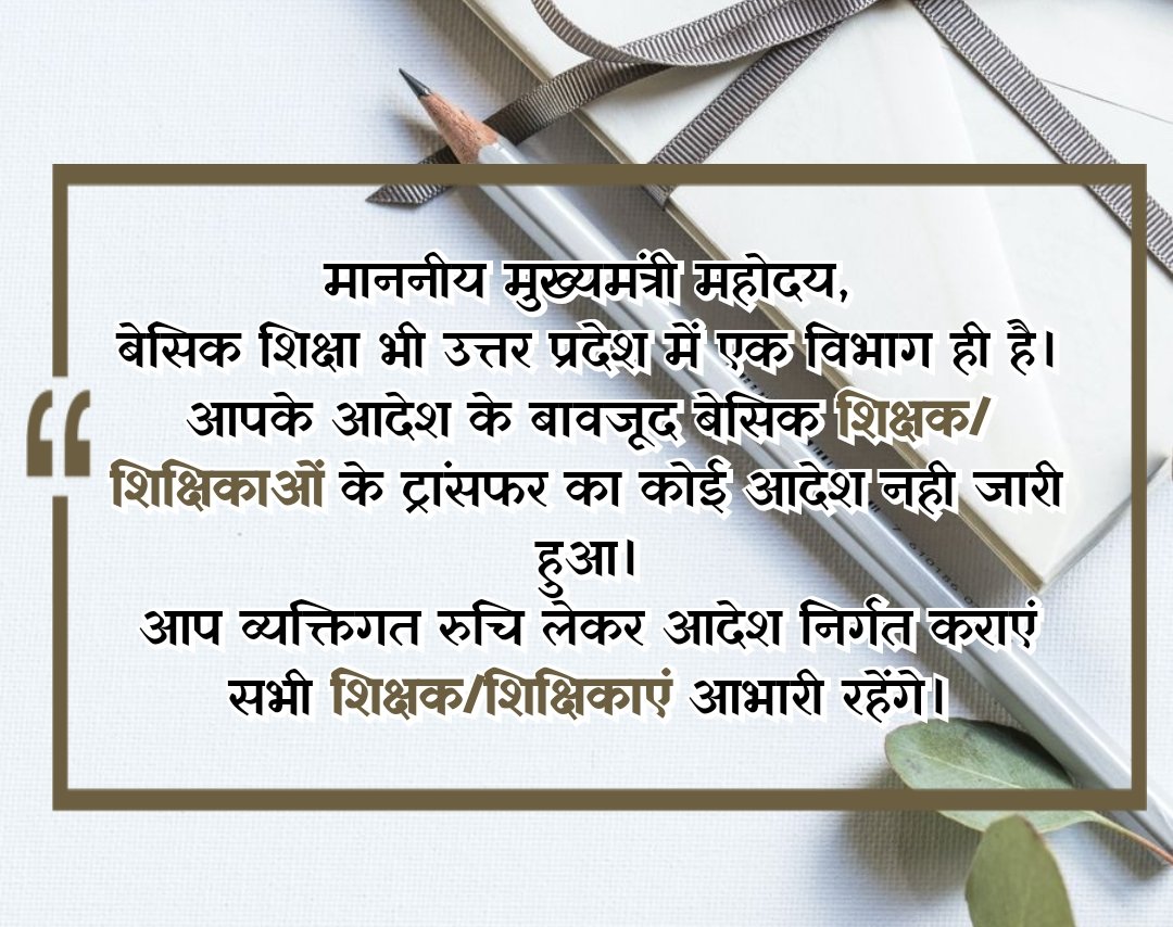 LaxmiKa13612146's tweet photo. #basic_interdistrict_transfer

माननीय मुख्यमंत्री जी हम लोग लगभग 10 सालों से बनवास काट रहे हैं हम लोगों को भी अपने गृह जनपद भेजने की कृपा करें।
@CMOfficeUP 
@myogiadityanath 
@Aamitabh2 
@yadavakhilesh @PMOIndia https://t.co/xWjFcVEHKF