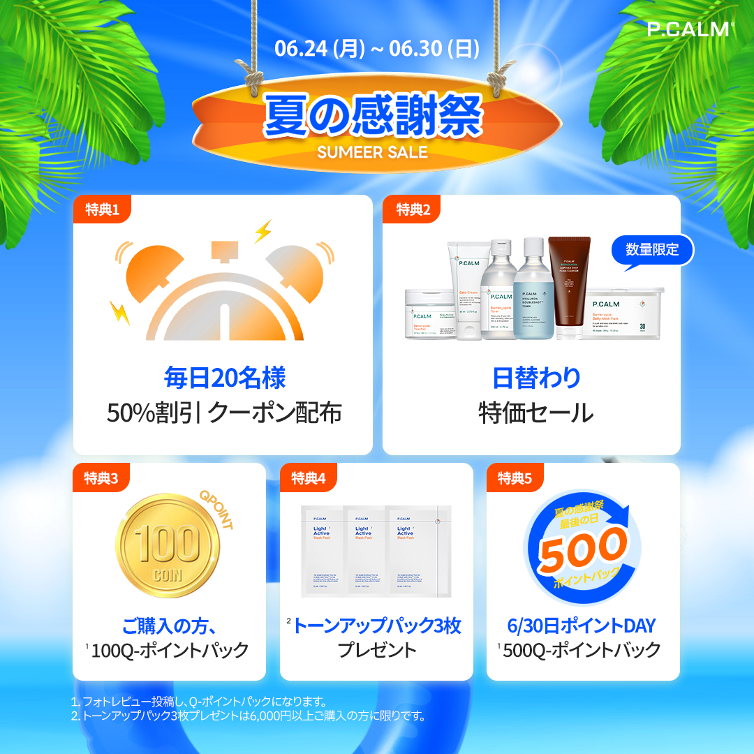 pcalm_japan's tweet photo. /
6月24日からスタート！
夏の感謝祭記念 #RTキャンペーン
＼

夏に負けない！
P.CALMを使って爽やかな美肌へ！

🔔応募方法
① 本アカウントをフォロー
② この投稿をRT!

🔔〆切 : 6/27

フォロー＆RTだけで
10名様に💙夏の青春企画セット💙をプレゼント！🎁

【夏の感謝祭お得な5つの特典】

▶毎日20名様先着クーポン配布🎟️
▶日替わり特価セール (数量限定)！
▶ご購入の方、100Q-ポイントバック✙マスクパック1枚プレゼント🎁
▶全品送料無料🚚
▶6/30(日) 500円分Q-ポイントバック（全購入の方）🪙

キャンペーン期間中、毎日オトクにお買い物しましょう❤️

#ピーカム #PCALM #RT #キャンペーン #イベント #EVENT #韓国コスメ #韓国スキンケア #トナー #ヒアルロントナー #パック #化粧水 #角質ケア #皮脂ケア #低刺激 #敏感肌 #夏スキンケア #韓国化粧品 #美肌になりたい #イベント情報 #オリーブヤング #リピ確定