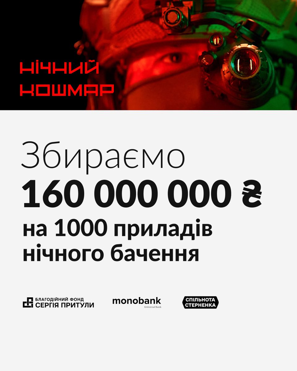 Іноді хочеться, знаєте, якось покошмарити вночі тих гадів, що пускають по нас шахеди й балістику.

А поки ми мріємо, захисники роблять. І нещодавно попросили прилади нічного бачення для більш ефективного втілення мрій.

Тому ми беремо себе, Притулу, Стерненка й робимо збір на