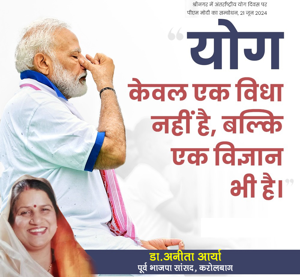 DrAnitaAryaBJP's tweet image. योग केवल एक विधा नहीं है, बल्कि एक विज्ञान भी है।
Sh. @narendramodi Ji
@blsanthosh 
#InterNationalYogaDay2024