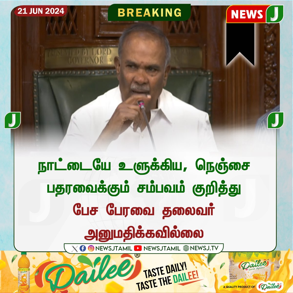 NewsJTamil's tweet photo. #BREAKING | நாட்டையே உளுக்கிய, நெஞ்சை பதரவைக்கும் சம்பவம் குறித்து
பேச பேரவை தலைவர் அனுமதிக்கவில்லை
#admk #assembly #generalsecretary #edappadikpalanisamy #today #aiadmk #blackshirt #assemblyaudio #stoped #admkmla #tamilnadu #dmkfails #dmkgovernment #newsj #newsjtamil https://t.co/tdxVrrKkQK