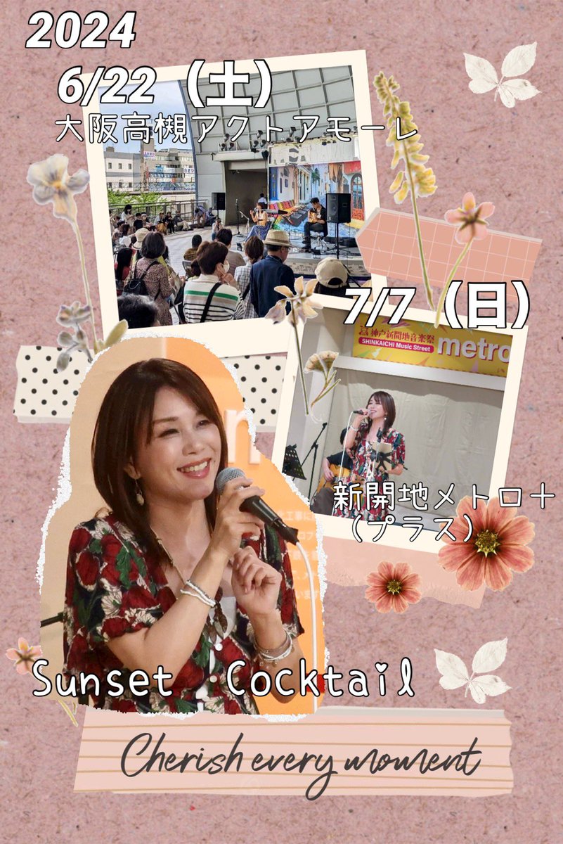 suncok_official's tweet image. 明日6/22（土）
大阪JR高槻市駅から直結のアルプラザ前
2Fアクアドームにて

「音楽の祭日」イベントに出演しています✨
13:00〜13:40
 Sunset  Cocktail です🎵😊

お気軽にどうぞ🎵🎵🎵
詳しくはコメント欄ご覧下さい。

#SunsetCocktail
#ボサノバ
#音楽の祭日