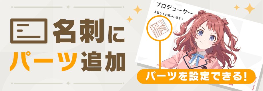 名刺機能アップデートのおしらせ】 ver1.2.0アップデートにて、 「名刺