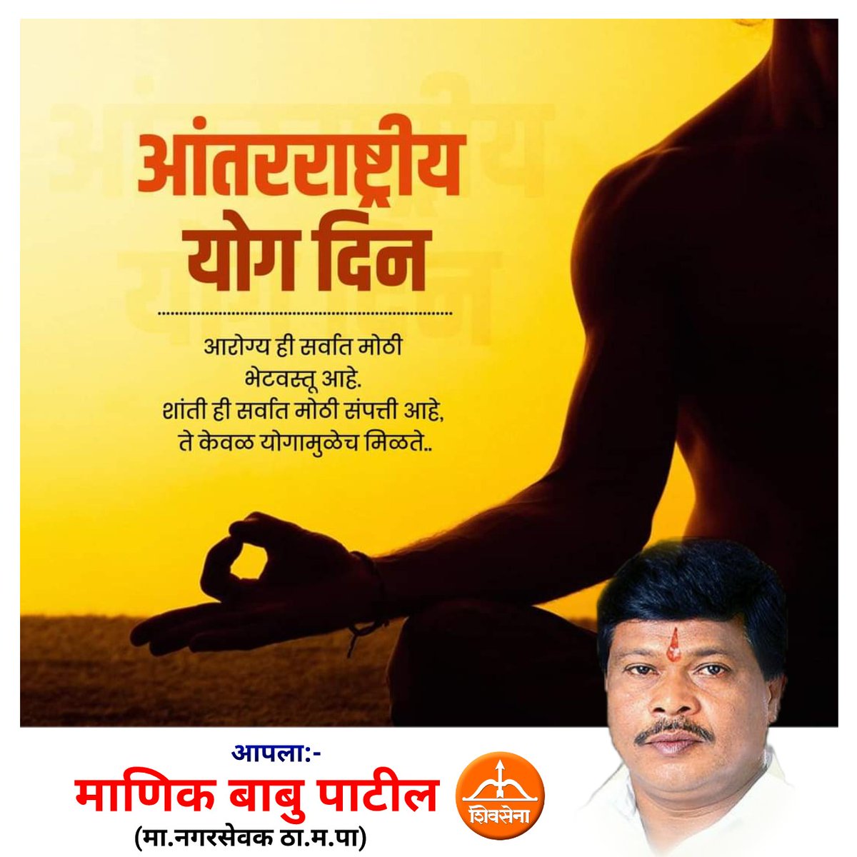 ManikBabuPatil's tweet photo. शरीर व मनात सकारात्मक ऊर्जा निर्माण करणारे तंत्र म्हणजे योग. त्यामुळे मानवी जीवनात शारीरिक, मानसिक आणि आध्यात्मिक पातळीवर अनेक सकारात्मक बदल घडून येण्यास मदत होते. आंतरराष्ट्रीय योग दिनाच्या आपणा सर्वांना मनपूर्वक शुभेच्छा..! 

#yoga #yogaforgoodhealth #InternationalYogaDay https://t.co/NQK2OexaKQ