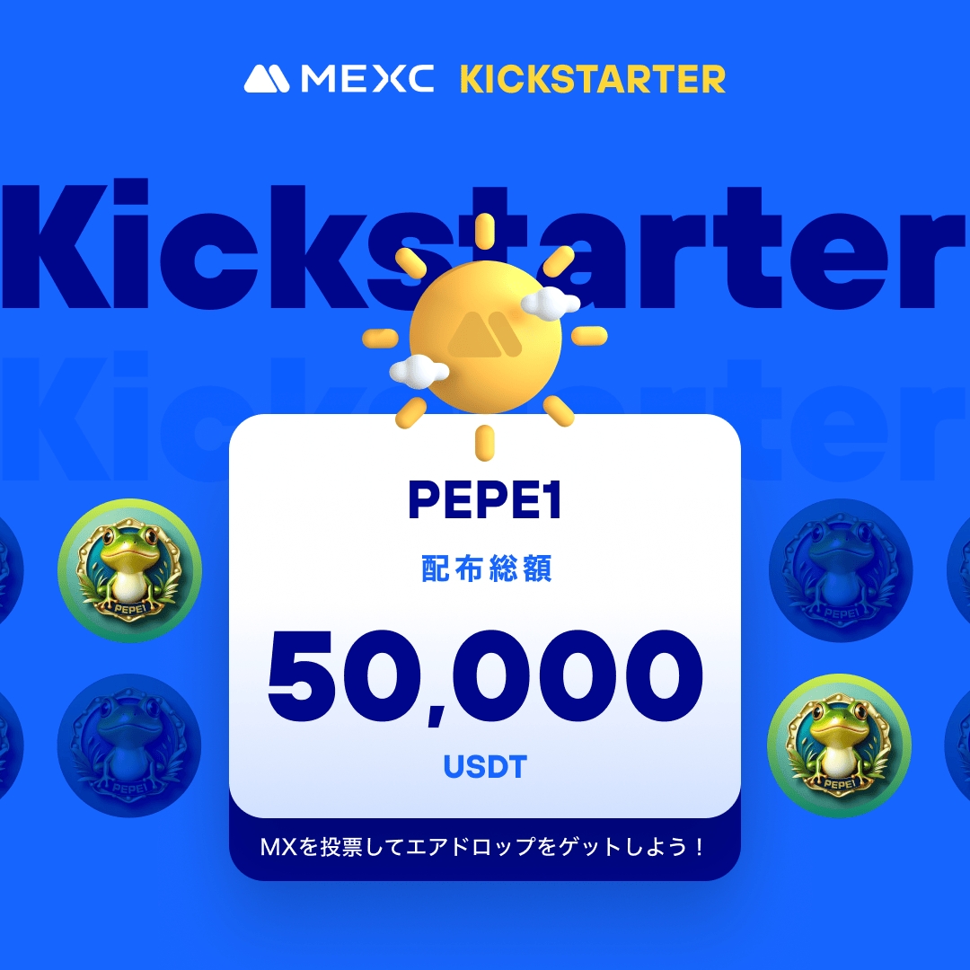 ◤◢◤世界初上場🚀◢◤◢

#MEXC #Kickstarter 開催🚀
#PEPE1 <a href="/PEPE_1__/">PEPE1</a>

🗳️ $MX を投票して
50,000 $USDT の
エアドロップをゲットしよう！ 

✅登録資格：6/21 1:00(JST)までに30日間連続で1,000 MX以上を保有
📅投票期間：6/21 18:00 ~ 6/22 17:50(JST)
⏰取引開始：6/22 20:00(JST)