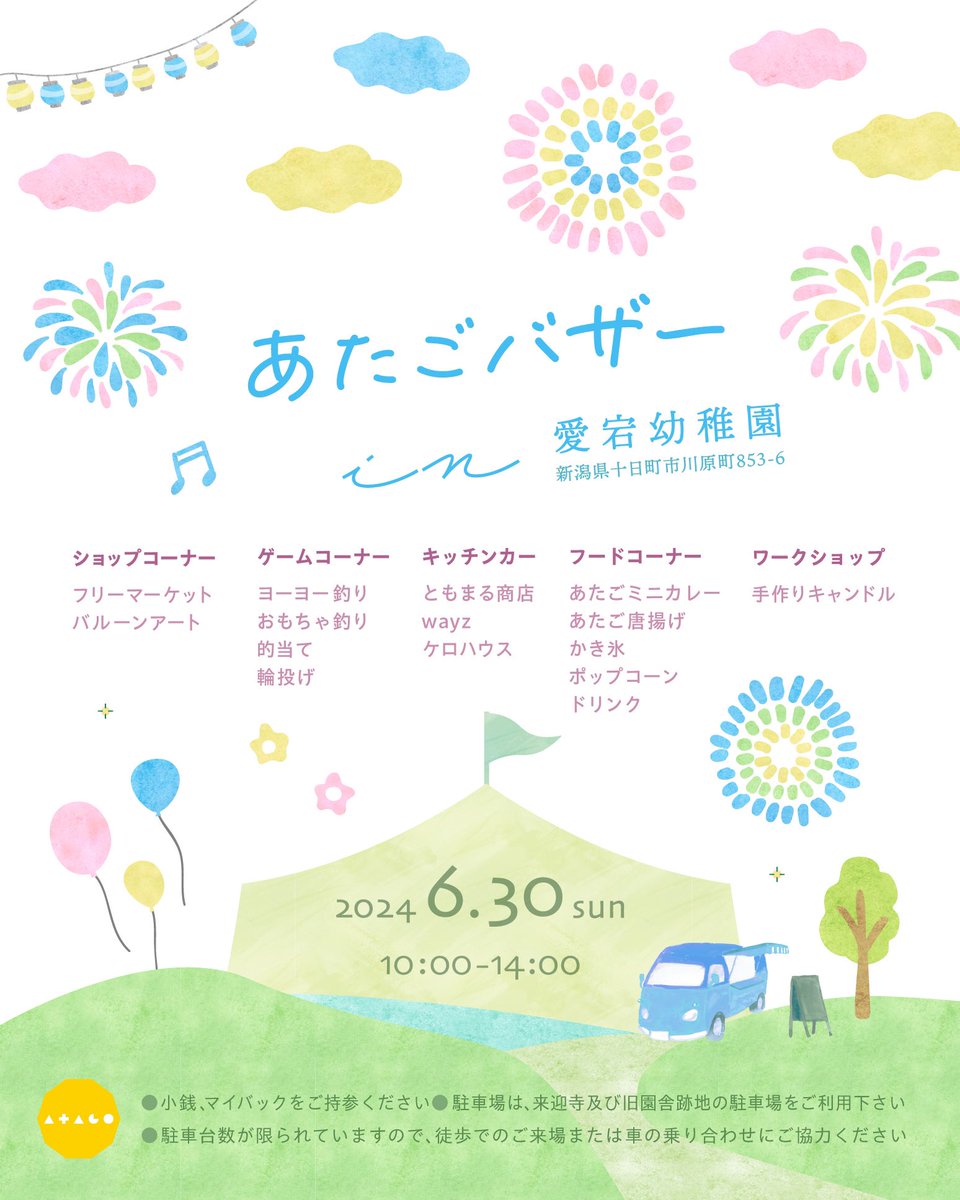 十日町愛宕幼稚園さまのフライヤーを制作させていただきました。30日のバザーではアロマキャンドルのワークショップをさせていただきます。
ご尽力をいただき誠にありがとうございます。
安全に楽しめるよう努めてまいります。