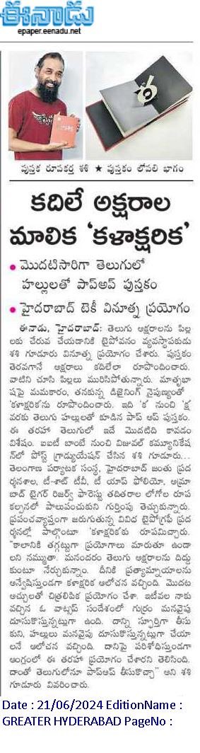 typovanam's tweet image. Go check out today’s Eenadu paper to find Shashi and our beloved #kalaaksharika
.
#shashiguduru #presscoverage #typovanam #typography #telugutype #design #bookstagram #popupbook