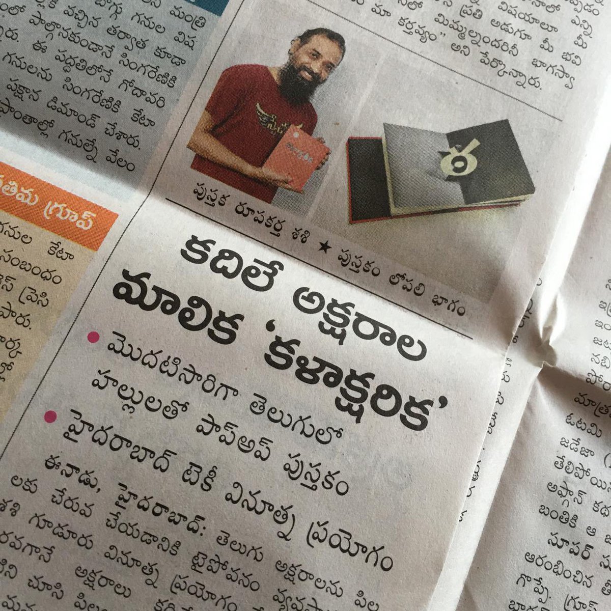 typovanam's tweet image. Go check out today’s Eenadu paper to find Shashi and our beloved #kalaaksharika
.
#shashiguduru #presscoverage #typovanam #typography #telugutype #design #bookstagram #popupbook