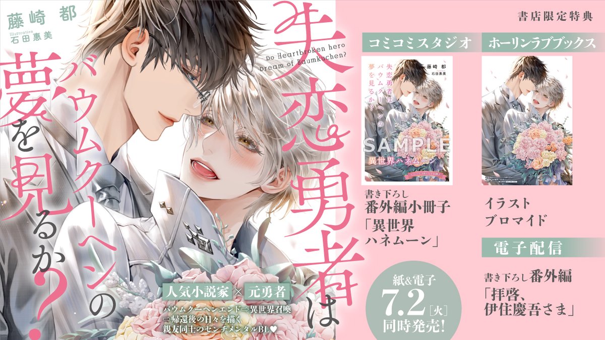 🌟❼/❷(🅣🅤🅔) 𝕠𝕟 𝕤𝕒𝕝𝕖🌟
*‥∵‥‥∵‥‥∵‥‥∵‥*

リンクスロマンスノベル
#藤崎都 先生(@mykfjsk)
ill.#石田惠美 先生

「失恋勇者は
 バウムクーヘンの夢を見るか?」

📚特典情報📚

🌸コミコミスタジオ
🌸ホーリンラブブックス
🌸電子書籍

詳しくは🔻
https://t.co/pmFuhAY7Ij 