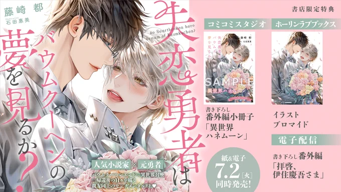 🌟❼/❷(🅣🅤🅔) 𝕠𝕟 𝕤𝕒𝕝𝕖🌟
*‥∵‥‥∵‥‥∵‥‥∵‥*

リンクスロマンスノベル
#藤崎都 先生(@mykfjsk)
ill.#石田惠美 先生

「失恋勇者は
 バウムクーヘンの夢を見るか?」

📚特典情報📚

🌸コミコミスタジオ
🌸ホーリンラブブックス
🌸電子書籍

詳しくは🔻
https://t.co/pmFuhAY7Ij 
