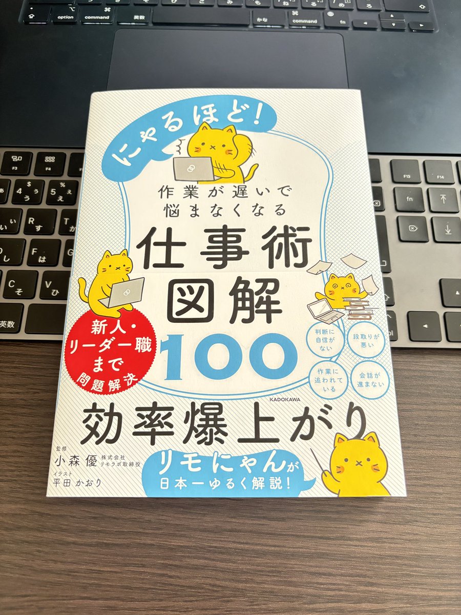 【自分の見られ方は見せ方でコントロールできる】

独立してしばらく経つけど「たしかに！早速使おう！」と思うことがいくつもあった☺️

シゴデキと思われる人はそう思われる振る舞いをしていると改めて感じた一冊でした✨

りもにゃん出版おめでとにゃ！

 #にゃるほど仕事術