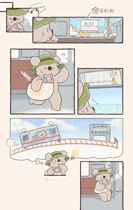 終点までの旅をしたコアラ②(2p～5p/5p) 