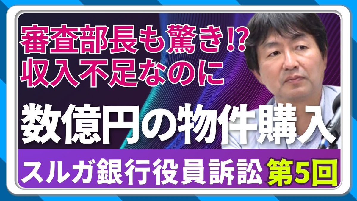 Batty_chan1's tweet photo. 📢今夜のガルスTV📢
9⃣日連続アップの5⃣日目！

☝️今回のポイント☝️
🆘審査部は営業のいいなり🆘
🆘スルガ銀行はブレーキが壊れた車🆘

松尾弁護士👨‍⚖️による解説あります👀
↘️詳細はこちらから↙️
https://t.co/dmsjg66vUa

#スルガvsスルガ
#スルガ裁判は超暴露大会
#数億円の物件購入 https://t.co/7V8a8iuXyg