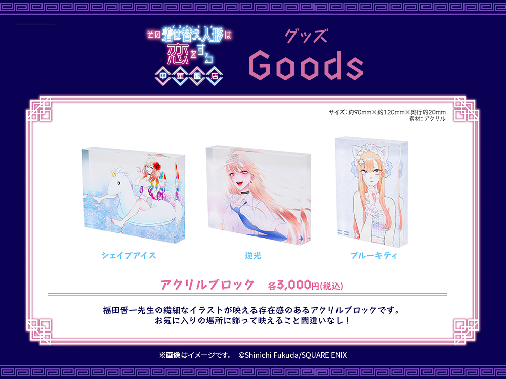 着せ恋飯店 グッズ紹介🍜 【アクリルブロック(3種)】 福田晋一先生の