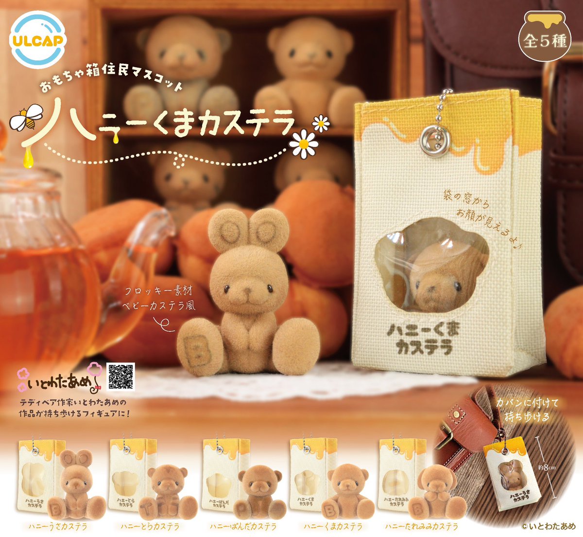 おもちゃ箱住民マスコット ハニーくまカステラ】#pr 10月発売決定