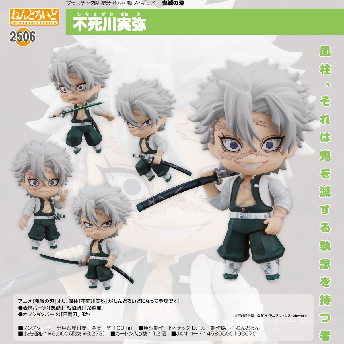 鬼滅の刃　不死川実弥　ねんどろいど 鬼滅の刃 ねんどろいど 不死川実弥 : 鬼滅の刃GOODS ～グッズ&予約情報～