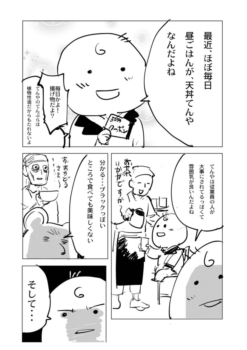 天丼てんや好きすぎ編
※この漫画は2017年に書きました今はクーポンはやっていません

ていう感じの白ハゲ漫画などをまとめた無料漫画をKindleで出してるので、暇つぶしにどうぞ
https://t.co/2a1wcOFZSO 