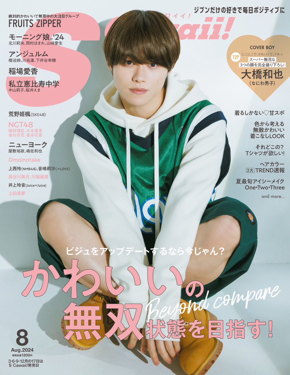 S Cawaii!8月号 好評発売中❤️‍🔥】 レギュラーモデル #juicejuice