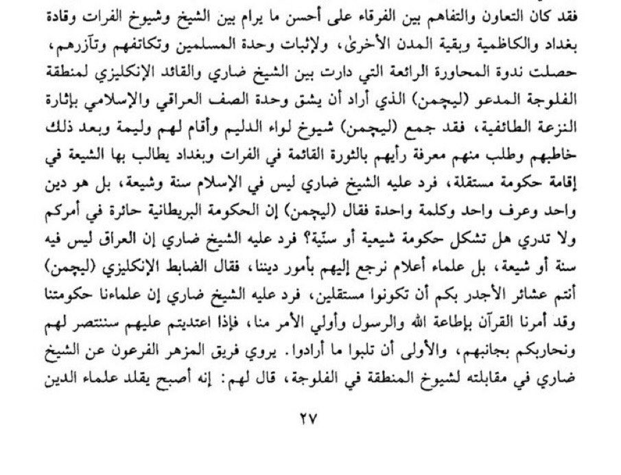يقول السيد سلمان هادي ال طعمة في كتابه: كربلاء في ثورة العشرين: لإثبات وحدة المسلمين وتكاتفهم وتآزرهم حدثت ندوة المحاورة الرائعة التي دارت بين الشيخ ضاري والقائد الإنكليزي المدعو لیچمن الذي أراد أن يشق وحدة الصف العراقي بإثارة النزعة الطائفية.
#ثورة_العشرين_ثورة_العراقيين_جميعًا