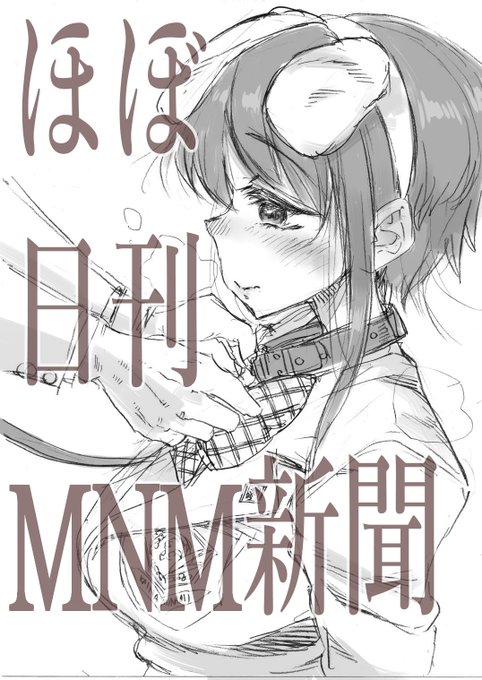 4/4(END)
最後まで読んで頂き、ありがとうございました
これにてここ1月ほどお付き合いいただきました「ほぼ日刊MNM新聞」もひとまずの完結を迎えることとなります。後ほど、沢田愛美ちゃんのお誕生日である7月4日を目安にピクシブにまとめを上げておきたいと思いますのでその際はまたよろしくです。 