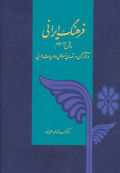 iranologyscty's tweet photo. به یاد محمد محمدی ملایری (M-Malayeri)، ادیب، مورّخ برجسته، استاد دانشگاه تهران و دانشگاه آمریکایی بیروت که در یکم تیر ۱۳۸۱ از این جهان درگذشت. از او آثار ارجمندی همچون کتابهای «فرهنگ ایرانی» و «تاریخ و فرهنگ ایران، دورۀ ۶ جلدی» به یادگار مانده است. روانش شاد. #محمد_محمدی_ملایری https://t.co/C62M2Q2Us2
