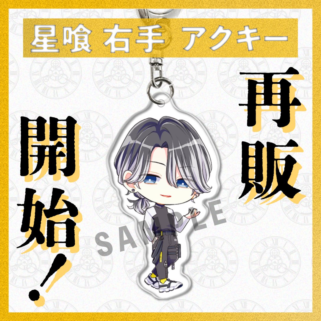 📢グッズ再販予約開始✨ ＼ 大人気につきSOLD OUTしていた #星喰右手