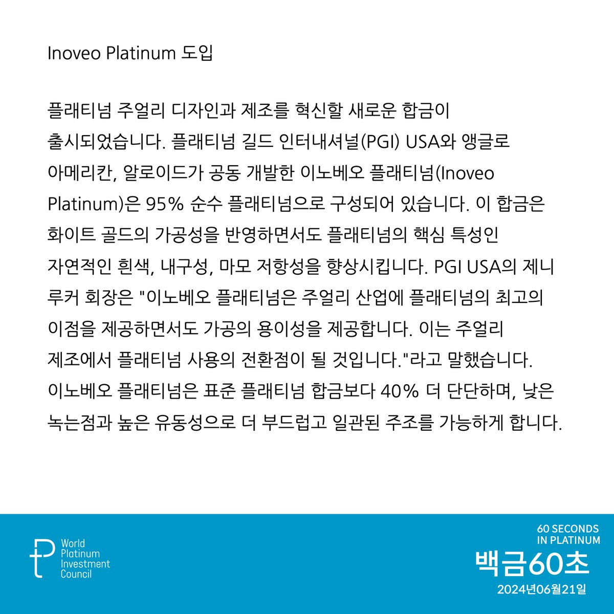 WPICKorea's tweet image. 60 Seconds (2024.6.21) "이노베오 플래티넘: 혁신적인 새 플래티넘 합금"이 발행되었습니다.

✨ 95% 순수 플래티넘
💎 화이트 골드 가공성 + 플래티넘 장점
🔧 40% 더 단단, 빠른 가공
📈 불량률 감소, 생산성 4배 향상

2024년 글로벌 플래티넘 주얼리 수요 6% 증가 예상

 #주얼리 #플래티넘 #wpic