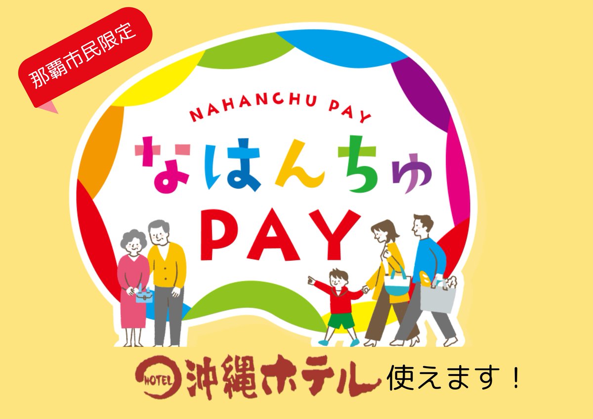 ☆那覇市民のみなさまへ☆

沖縄ホテルでも、#なはんちゅPAY が使えます!!
朝食、大浴場、コワーキングスペース利用にも✨
これを機にぜひご利用ください(^.^)/~~~
