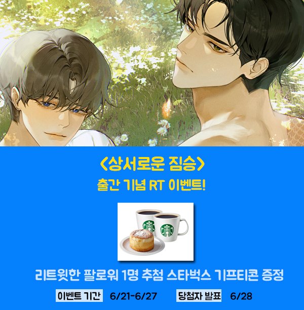 “구렁이 건드는 거 아냐.”

사람들은 서목이 저주받은 집안에서 태어났다고 한다.

어느 날, 서울에서 얼굴이 흰 소년이 전학 온다.
잘 웃고 쾌활한, 정체를 알 수 없는.
그는 아무도 상대하지 않는 서목에게 먼저 다가온다.

hologramm <상서로운 짐승> 출간 기념 RT 이벤트!
ridibooks.com/event/70024