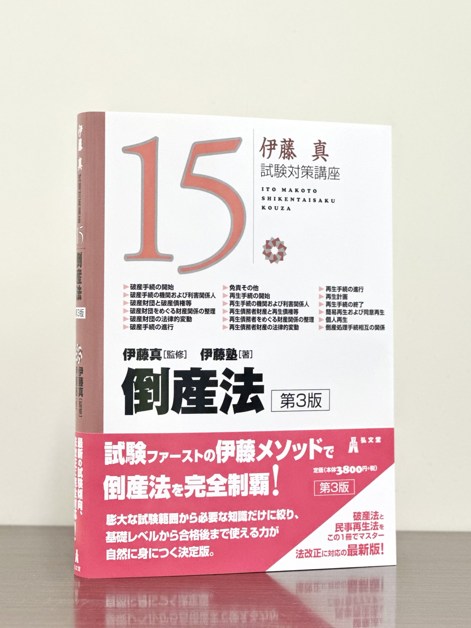 【初版・絶版】破産法・民事再生法 Amazon.co.jp: 破産法・民事再生法 第4版 : 伊藤 眞: 本