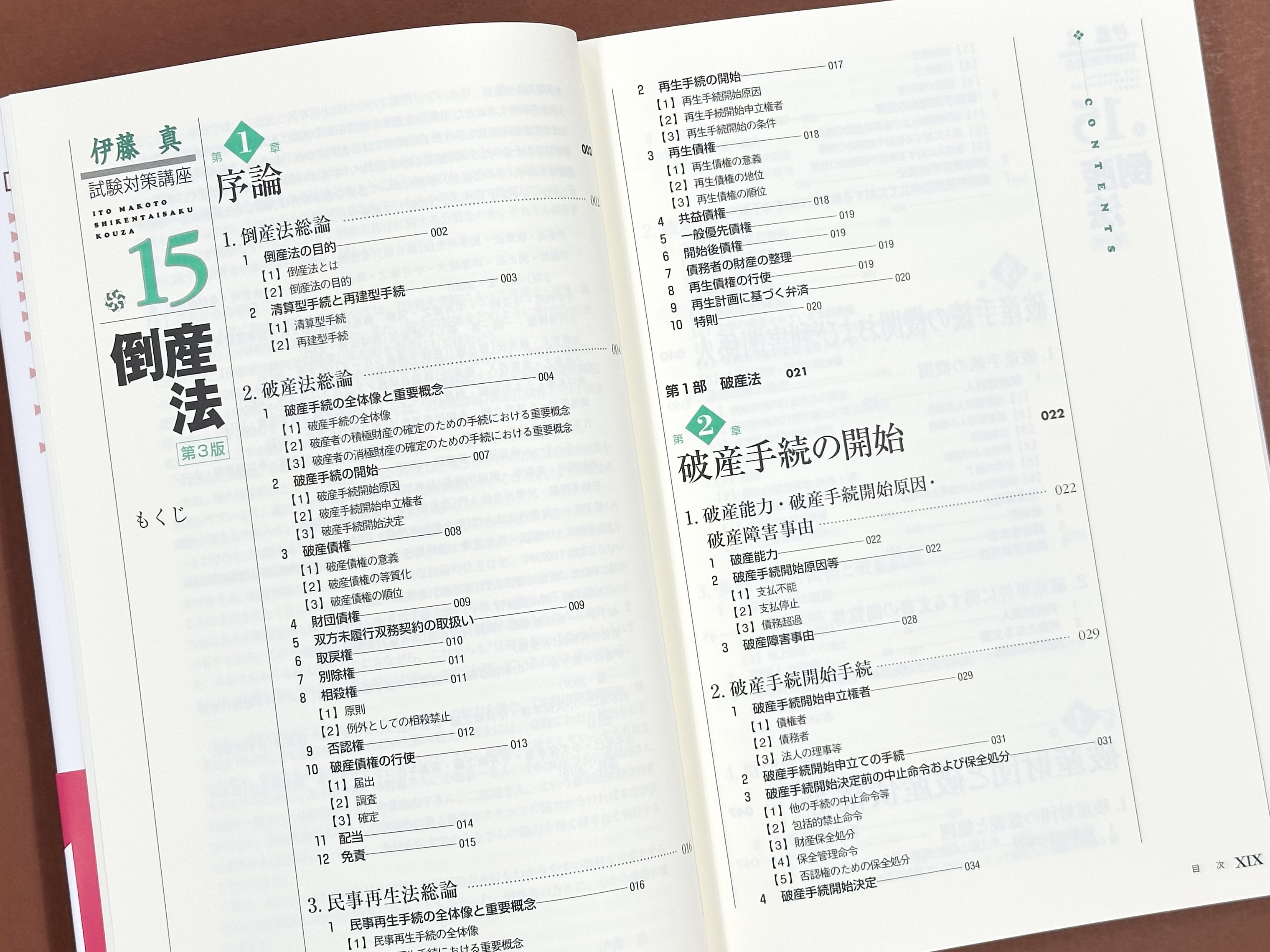 伊藤塾　倒産法試験対策講座テキスト 伊藤塾 倒産法試験対策講座テキスト