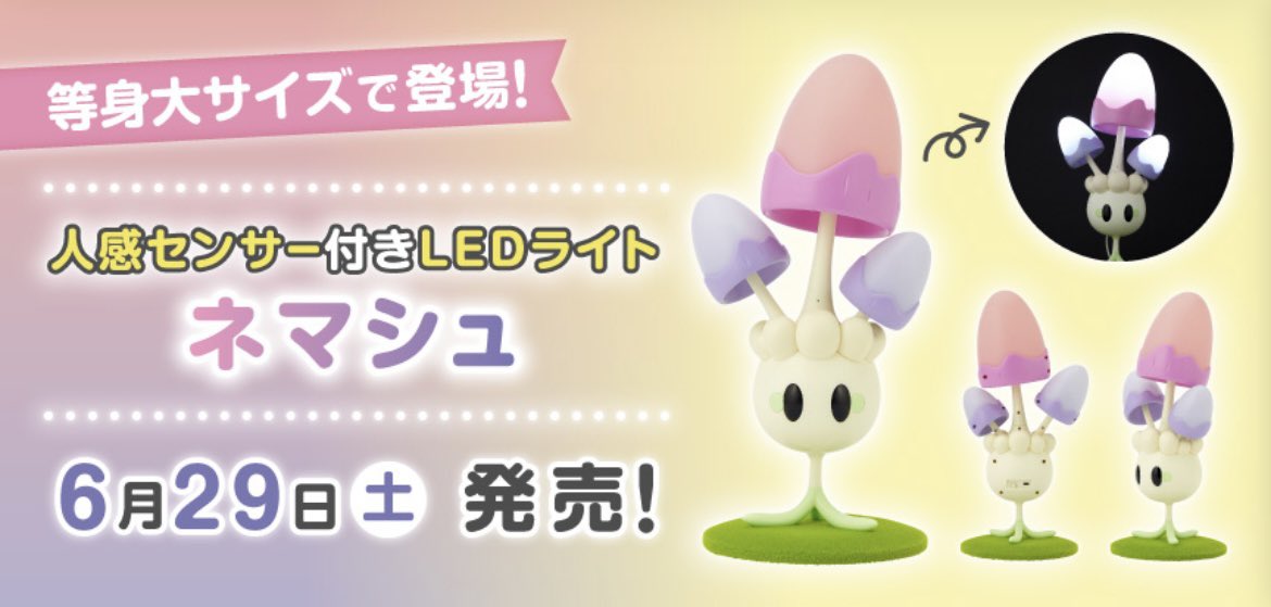 ポケモンセンター 人感センサー付きLEDライト ネマシュ 高 品質