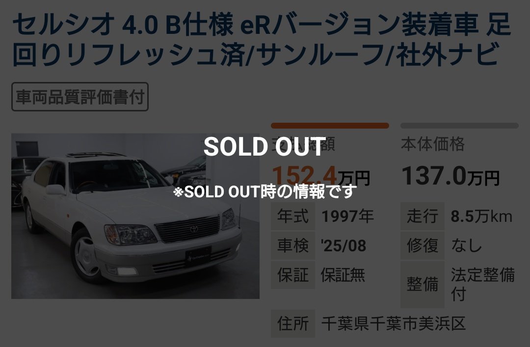 C65201298's tweet image. おっ！
売れるの早い🎉

#20セルシオ後期
#UCF20