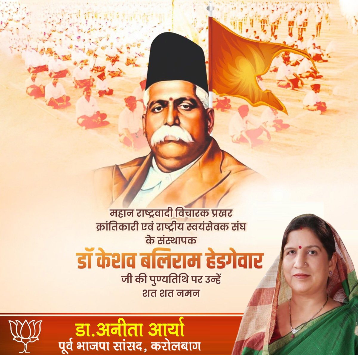 DrAnitaAryaBJP's tweet image. महान राष्ट्रवादी विचारक, प्रखर क्रांतिकारी एवं राष्ट्रीय स्वयंसेवक संघ के संस्थापक डॉ केशव बलिराम हेडगेवार जी की पुण्यतिथि पर उन्हें शत शत नमन।  
आपने अपना सम्पूर्ण जीवन राष्ट्र के नवनिर्माण हेतु समर्पित कर दिया। आपके ओजस्वी एवं पुण्य विचार सदैव प्रेरित करते रहेंगे।
@RSSorg…