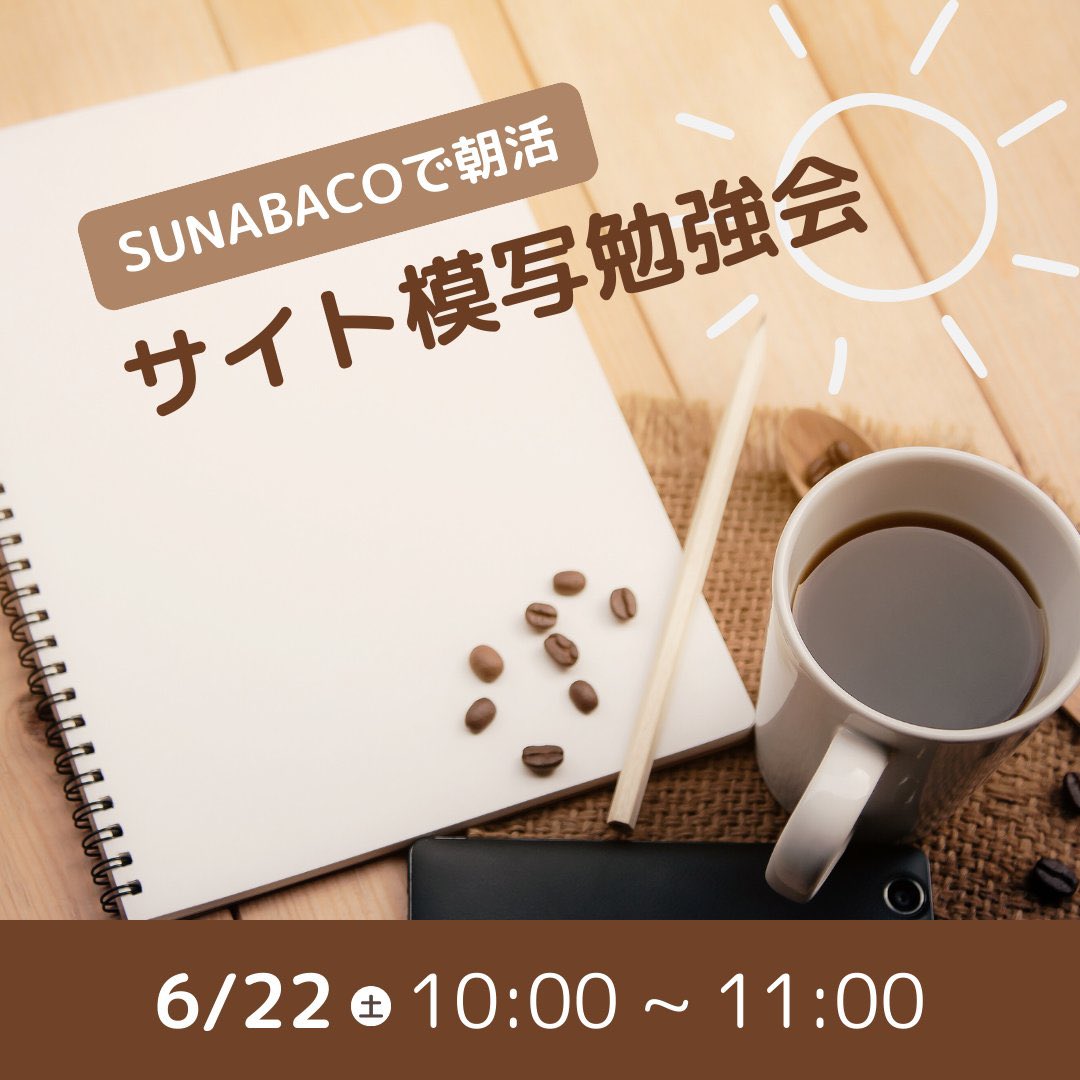 onochang_snbc's tweet image. 明日は10時から全国の #SUNABACO 拠点、Zoomオンラインでサイト模写勉強会やります。

テーマは当日発表です！笑
朝の時間を勉強に充てて一緒に仕事に繋がるスキルアップしませんか？

希望の方はみんなの砂場の朝活チャンネルにご参加ください。
