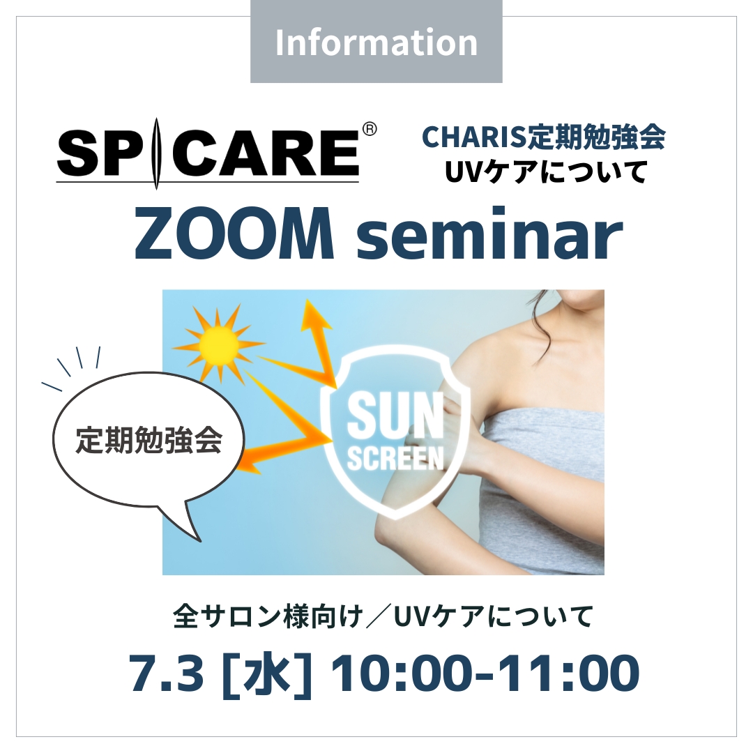 jetlinks_pro_'s tweet photo. 7月3日 CHARIS定期勉強会 
【UVケア】オンラインセミナー開催！

【セミナー概要】
■日程：7月3日(水)
■時間：10時～11時
■講師：CHARIS&amp;Co.広報スタッフ様

全サロン様対象ですので、ぜひご参加くださいね。
▼詳細はこちら
https://t.co/9mn8VkxfiX https://t.co/5auWVrfSMx
