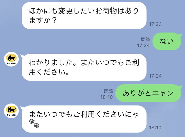 ヤマト運輸のLINE 定型文の「ない」で終わるのがなんか冷たくて