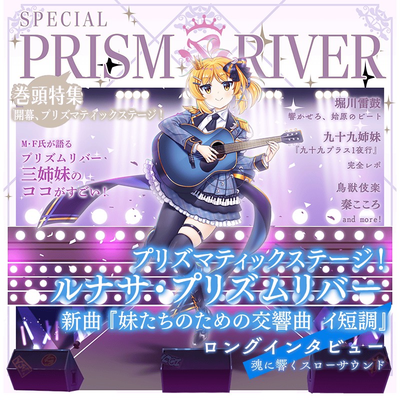 衣装紹介】 プリズマティックステージ！ #ルナサ・プリズムリバー