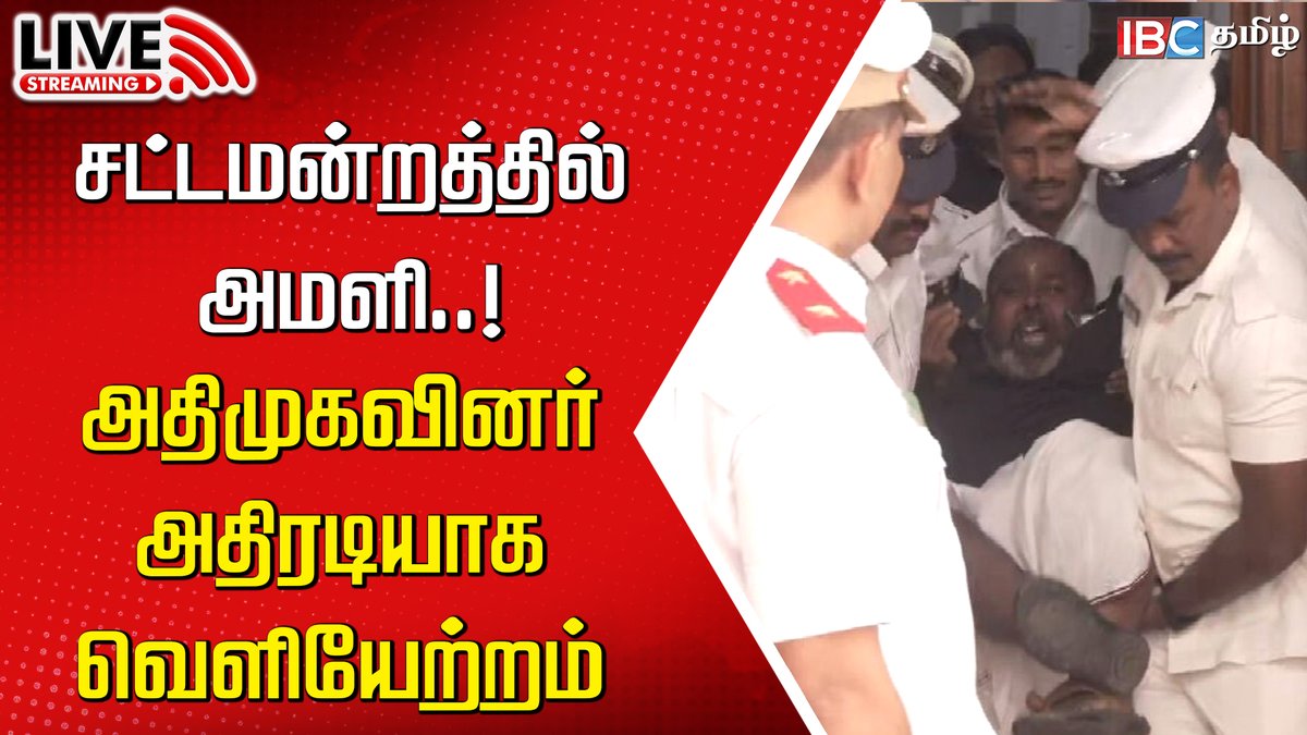 ibctamilmedia's tweet photo. Live : https://t.co/dBEZalJoE1
🔴Live : சட்டப்பேரவையில் அமளி..! அதிமுகவினர் வெளியேற்றம் | Kallakurichi | ADMK | TN Assembly | IBC
#edappadipalaniswami #admk #kallakurichi #alcoholdeath #dmk #mkstalin #cmstalin #admk #dmk #mkstalin #rbudhayakumar https://t.co/g7TIfn3XqC