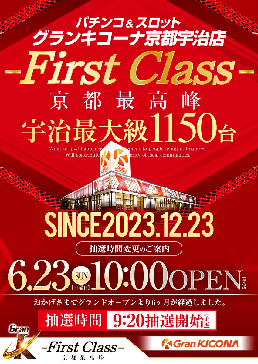 グランキコーナ京都宇治店＠12月23日グランドオープン‼️ on X 