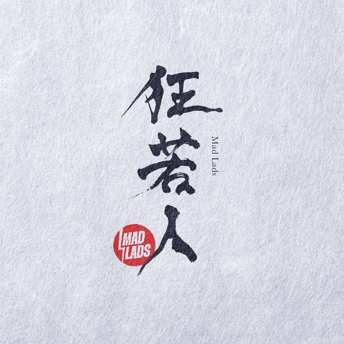 Fock it, 「狂若人」 in Tokyo🗼

Grab your exclusive 「狂若人」 items!!!

1 lad will win the 「狂若人」-「前掛け」//Japanese Apron

-Follow <a href="/MadLads/">Mad Lads</a>  and <a href="/TokyoStupidGame/">TOK¥O $TUPID GAME$</a> 
-RT this tweet
-Comment “Fock it.”

STAY STUPID🎮