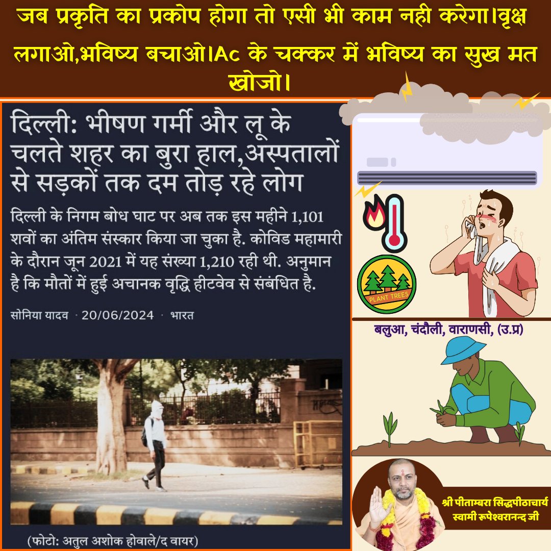SRupeshwaranand's tweet photo. #पर्यावरण बचाओ, नही तो सामान्य जनजीवन भी कठिन हो जायेगा। #वृक्ष ऐसे ही कटते रहे तो अगले वर्ष #तापमान 50% तक चला जायेगा, तब कैसा जीवन रहेगा ? न वृक्ष बचेंगे, न पानी रहेगा, तब कैसा जीवन रहेगा ?
सबको सोचना होगा, कैसा विकास चाहिए?
#heatwavestoke #WaterLily #YogaDay #विश्व_योग_दिवस https://t.co/Y5e6GeK9rR