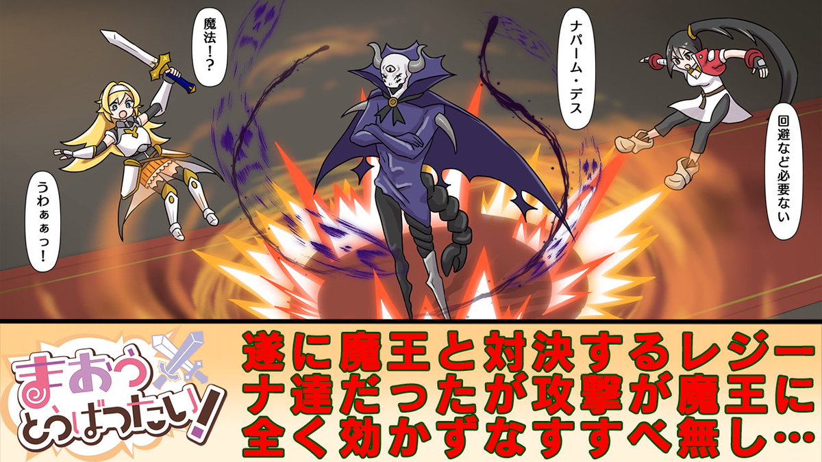 【まおうとうばつたい！】魔王を追って魔王の居城に着いたレジーナたち！全員の最大の力を使って攻撃するも全く効かずなすすべなし・・・ youtu.be/YZOqUukr4ZM
#漫画 #魔王 #まおうとうばつたい