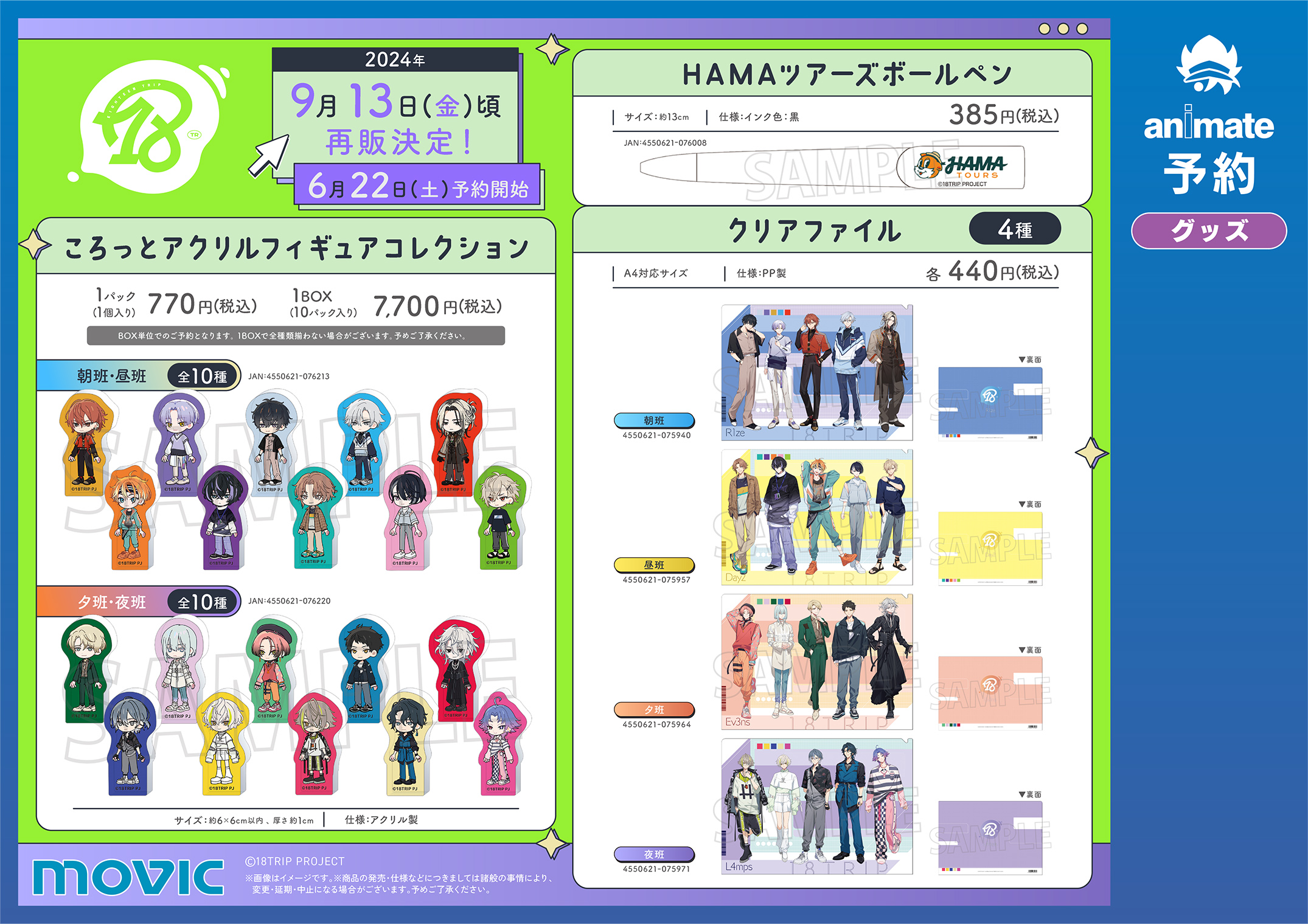 18TRIP エイトリ グッズセット きゃにめ アニメイト 受注生産商品 18TRIP エイトリ グッズセット きゃにめ アニメイト 受注生産