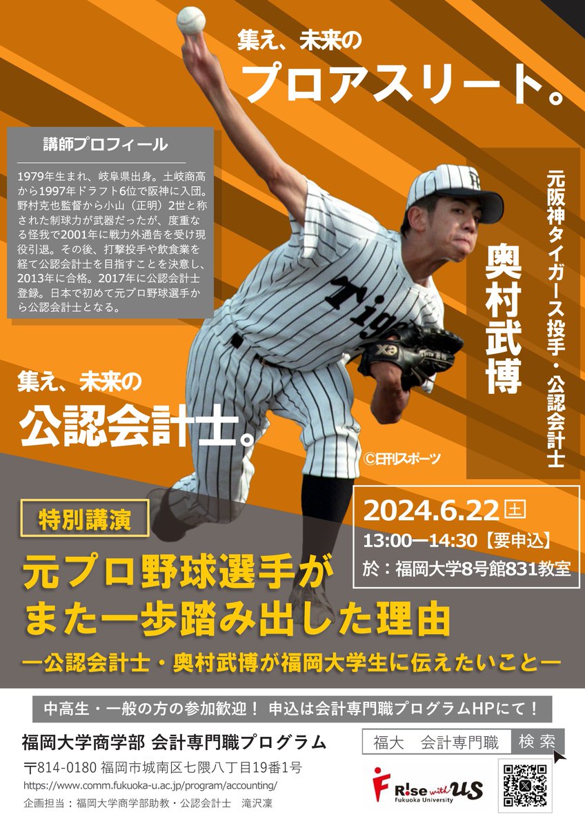 【日本で初めて元 #プロ野球選手 から #公認会計士 への転身を果たした、#奥村武博氏 が、#福岡大学 に！】  

講演会は、いよいよ明日！
商学部・スポーツ科学部のほか、福岡大学内の各所にポスター掲示中です⚾

まだ申込可能ですので、この機会にぜひご参加ください！