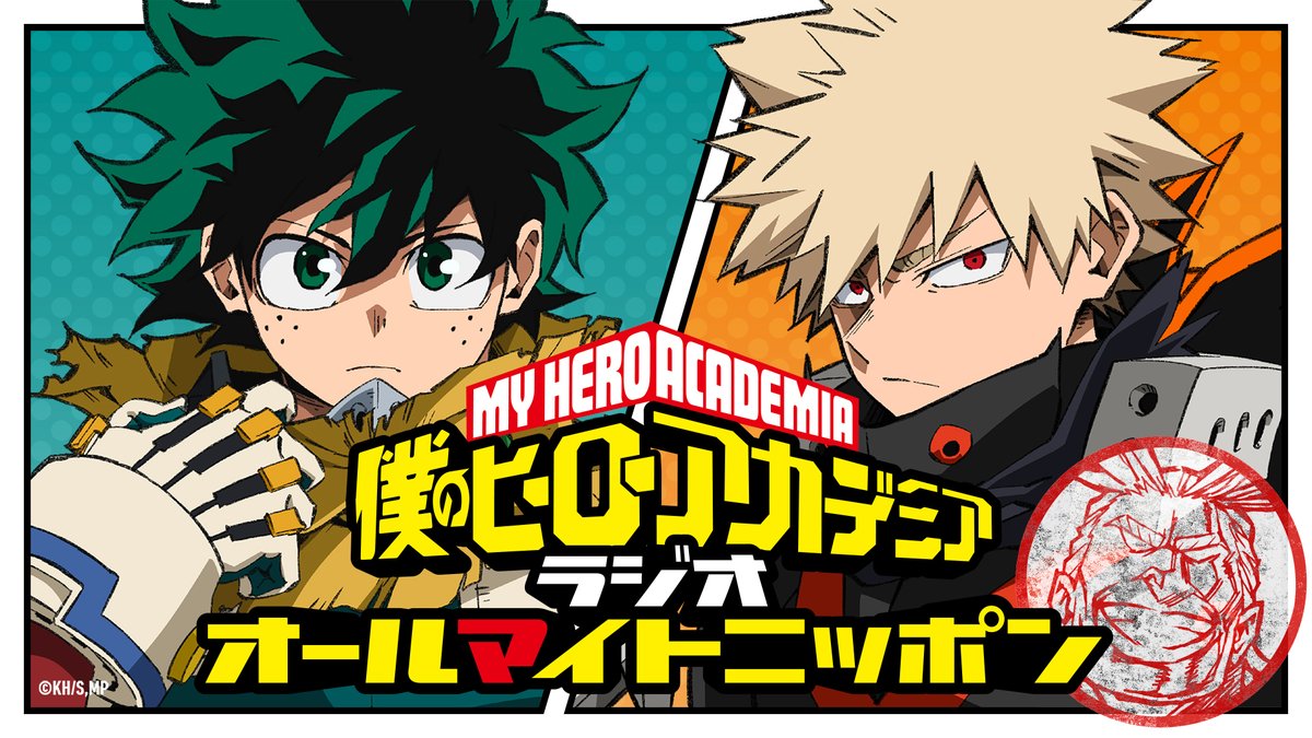 onsenradio's tweet image. #ヒロアカ ラジオ #オールマイトニッポン
6/28配信にてシーズン1から通算で第100回を迎えます！
そしてオールマイト役 #三宅健太 さんがゲストでいらっしゃいます！
6/22(土)放送のアニメの感想、
各コーナーへのメールを大募集！

onsen.ag/program/heroac…
#heroaca_a #音泉